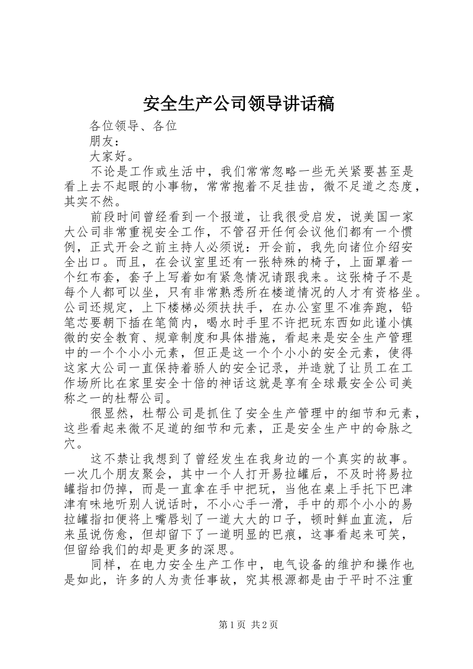 安全生产公司领导讲话稿_第1页