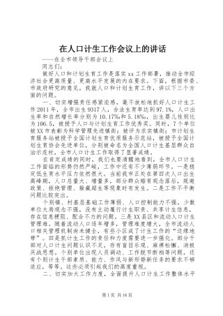 在人口计生工作会议上的讲话