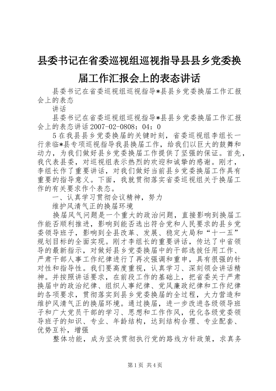 县委书记在省委巡视组巡视指导县县乡党委换届工作汇报会上的表态讲话_第1页