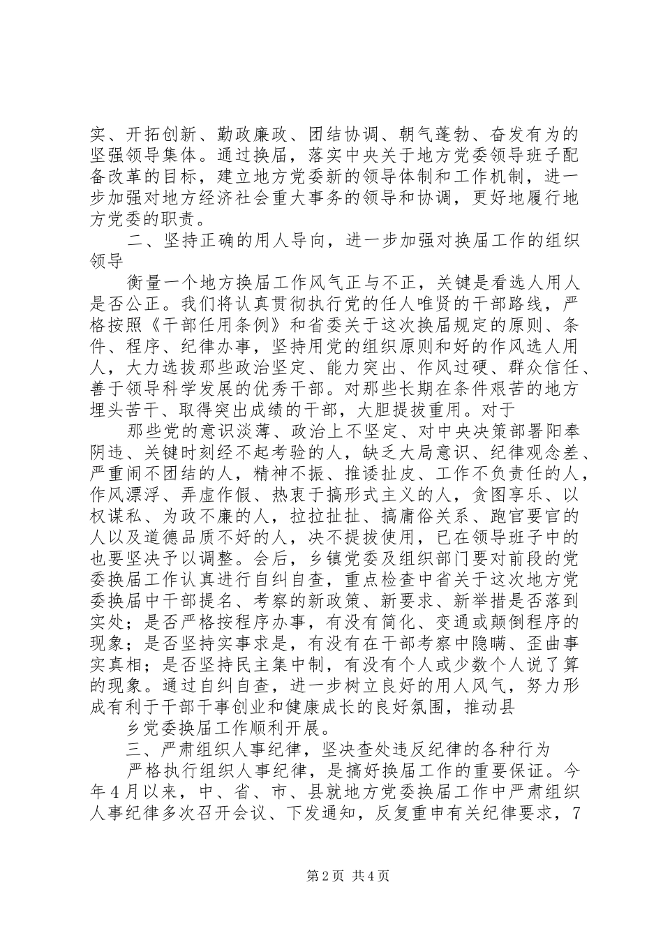 县委书记在省委巡视组巡视指导县县乡党委换届工作汇报会上的表态讲话_第2页