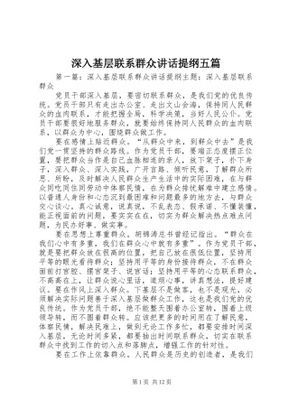 深入基层联系群众讲话提纲五篇