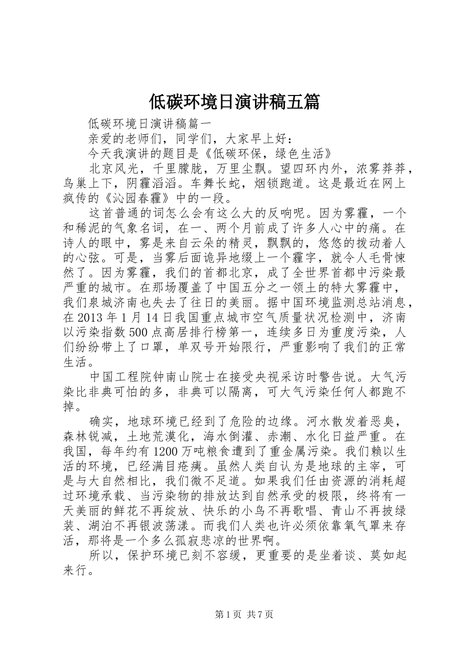 低碳环境日演讲稿五篇_第1页