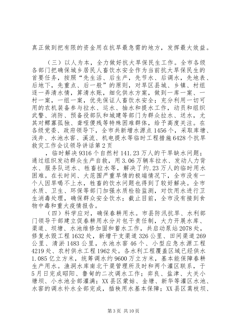 抗旱救灾工作会议领导讲话_第3页