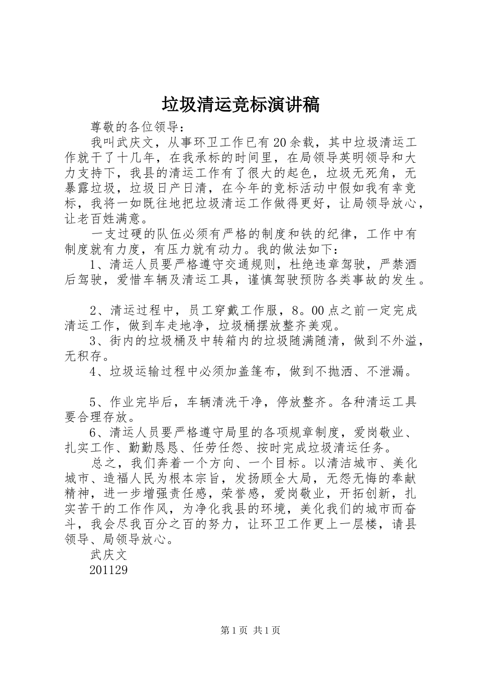 垃圾清运竞标演讲稿_第1页