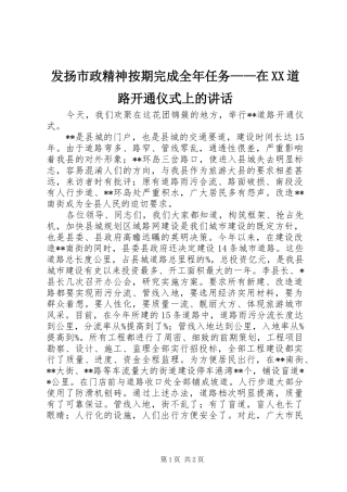 发扬市政精神按期完成全年任务——在XX道路开通仪式上的讲话