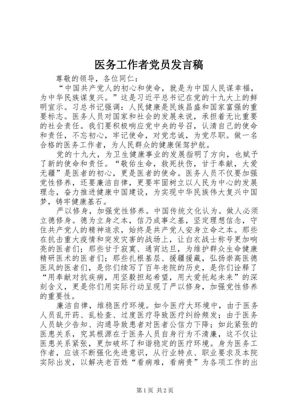 医务工作者党员发言稿_第1页