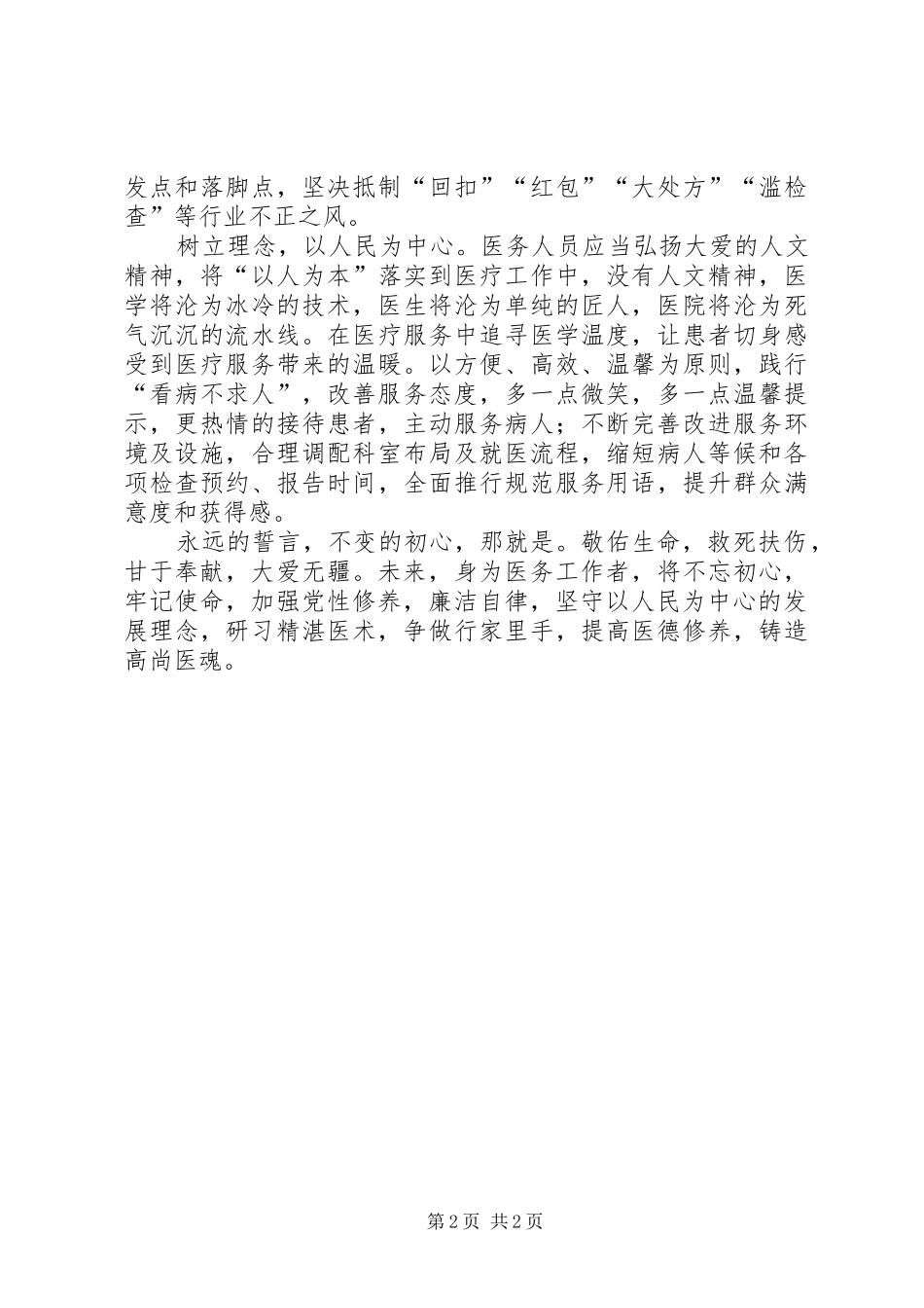 医务工作者党员发言稿_第2页