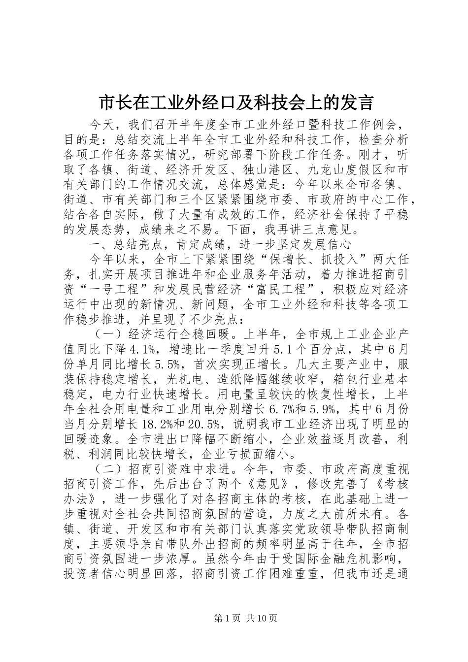 市长在工业外经口及科技会上的发言_第1页