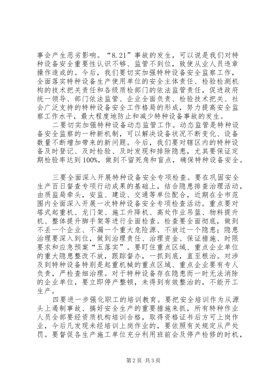 在全市特种设备安全专项检查会上的讲话_第2页