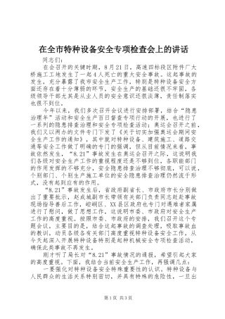在全市特种设备安全专项检查会上的讲话