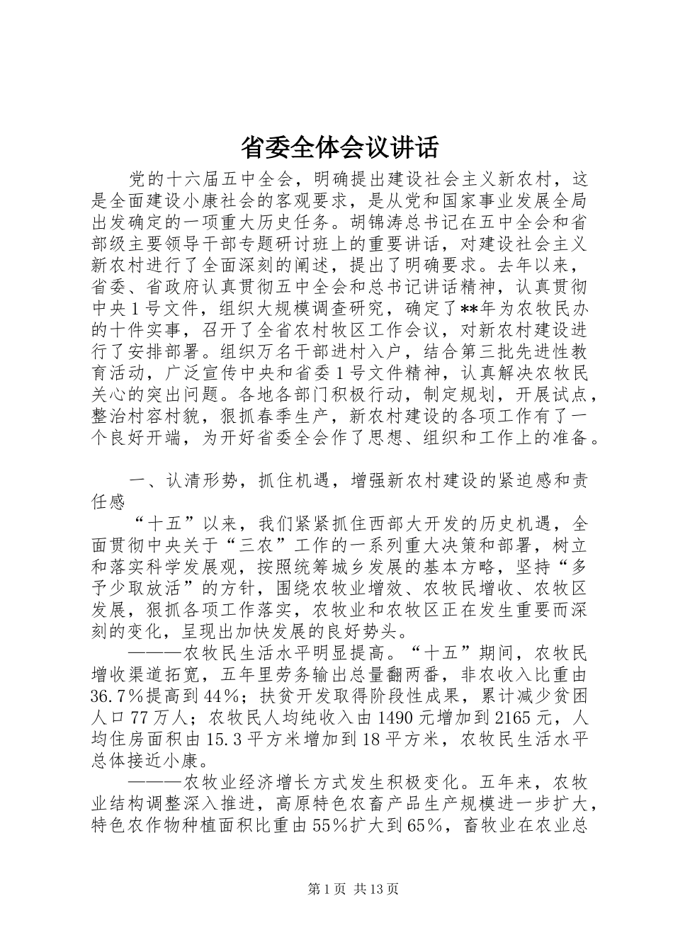 省委全体会议讲话_第1页