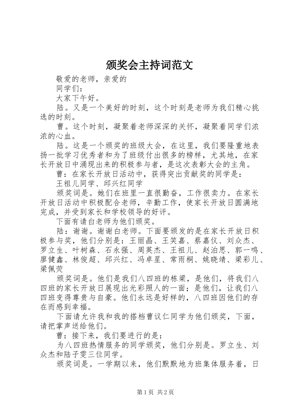 颁奖会主持词范文_第1页