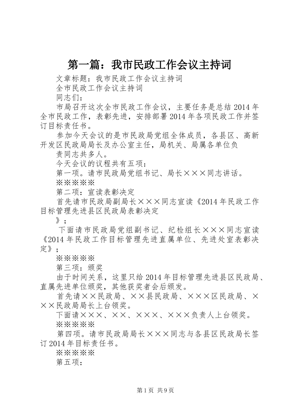 第一篇：我市民政工作会议主持词_第1页