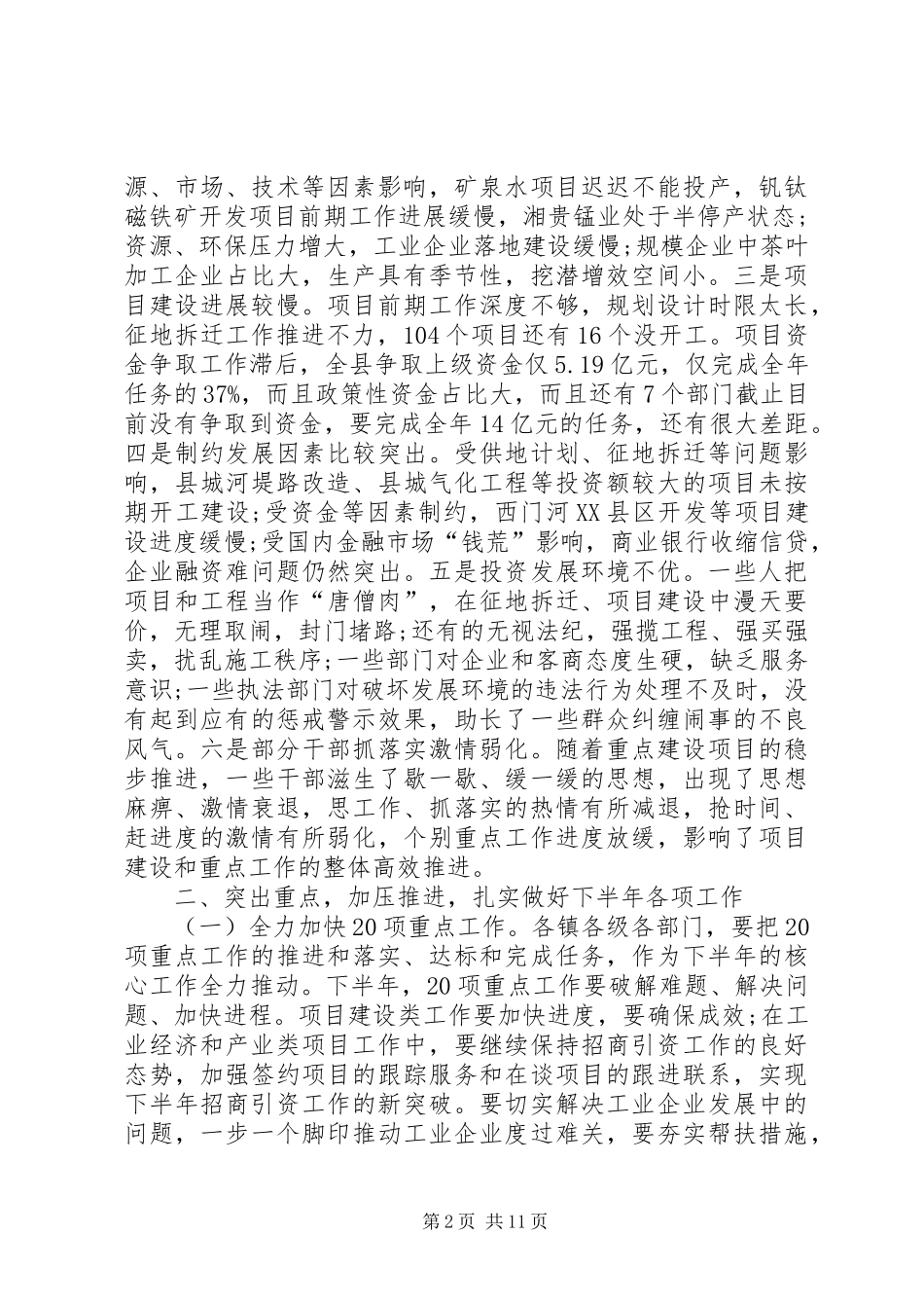 在全县上半年重点工作巡查讲话_第2页