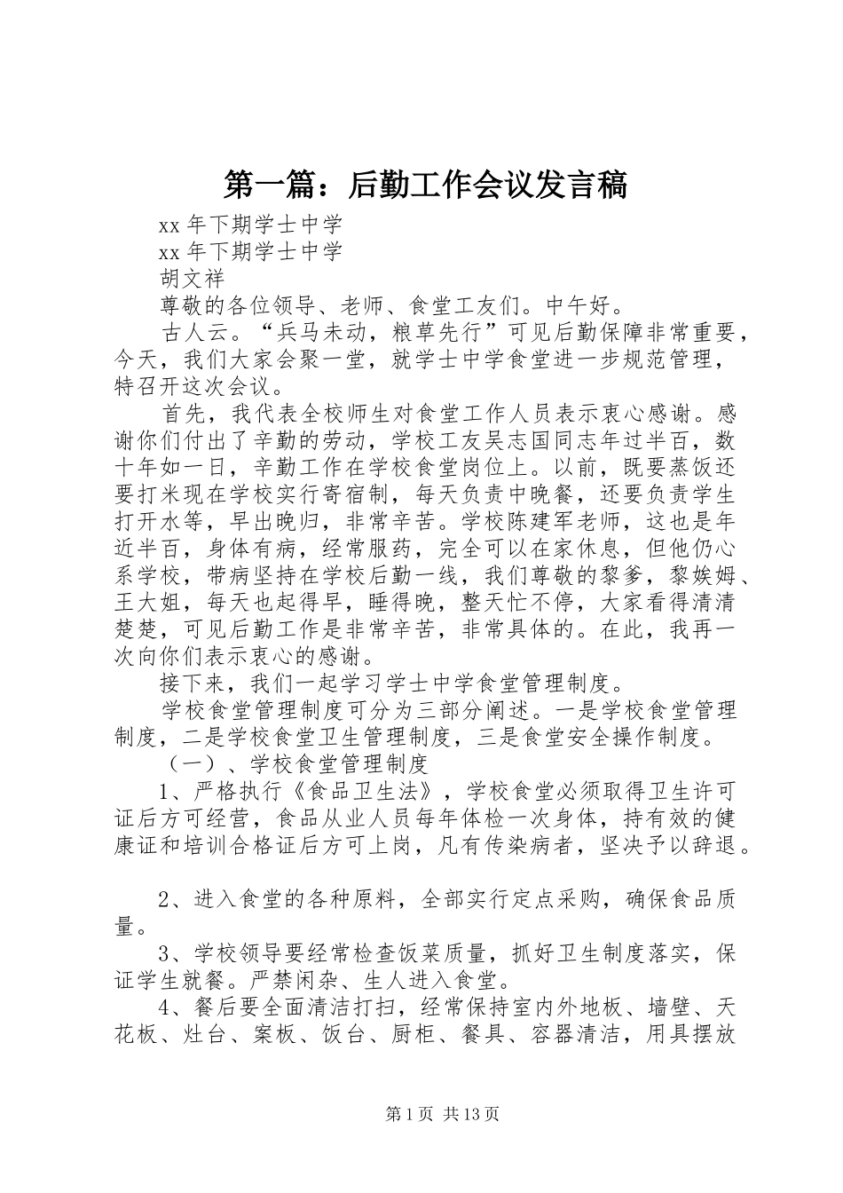 第一篇：后勤工作会议发言稿_第1页