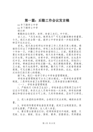 第一篇：后勤工作会议发言稿