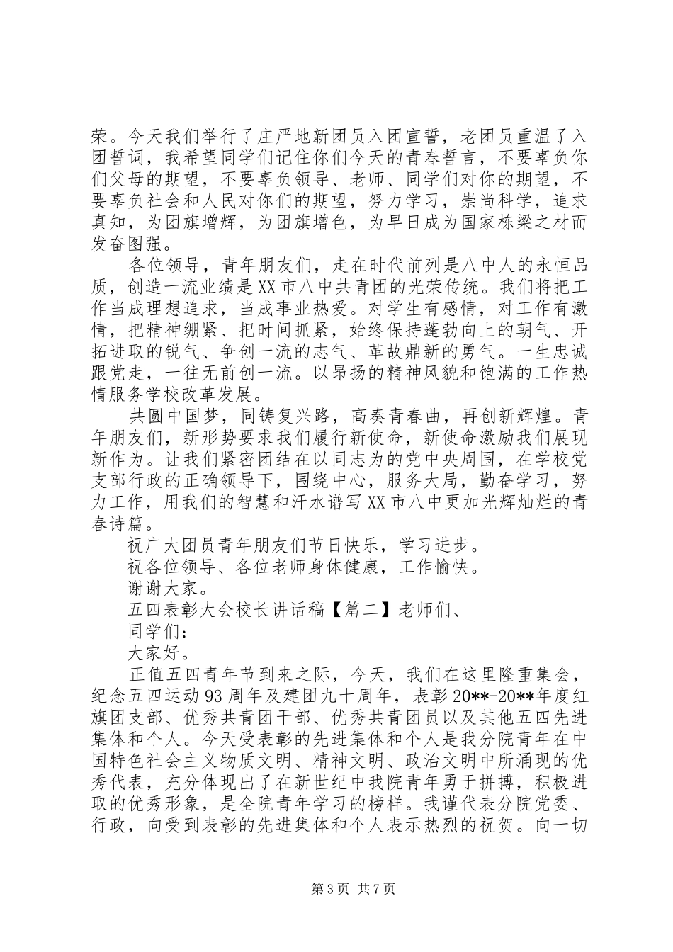 五四表彰大会校长讲话稿_第3页