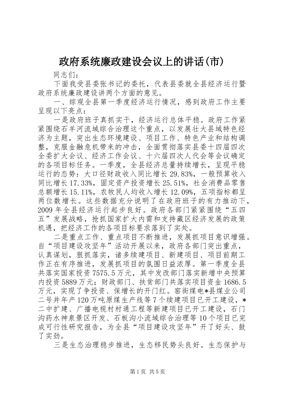 政府系统廉政建设会议上的讲话(市)_第1页