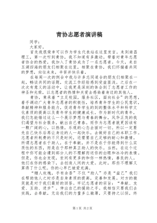 青协志愿者演讲稿