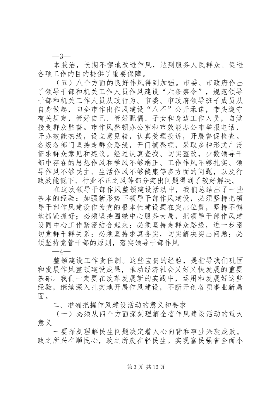在全市作风建设工作会议上的讲话_第3页