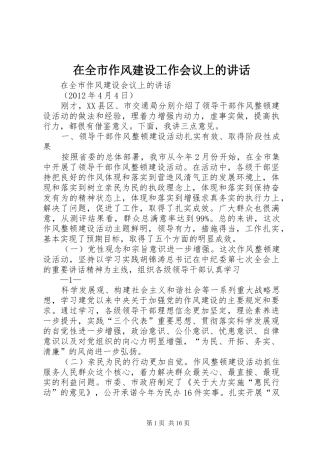 在全市作风建设工作会议上的讲话