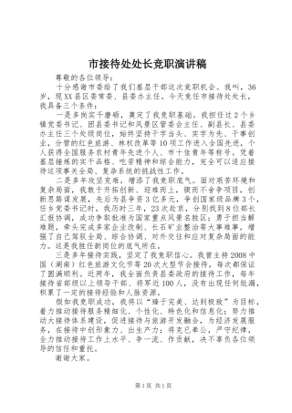 市接待处处长竞职演讲稿