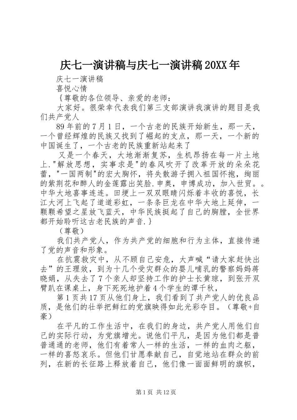 庆七一演讲稿与庆七一演讲稿20XX年_第1页