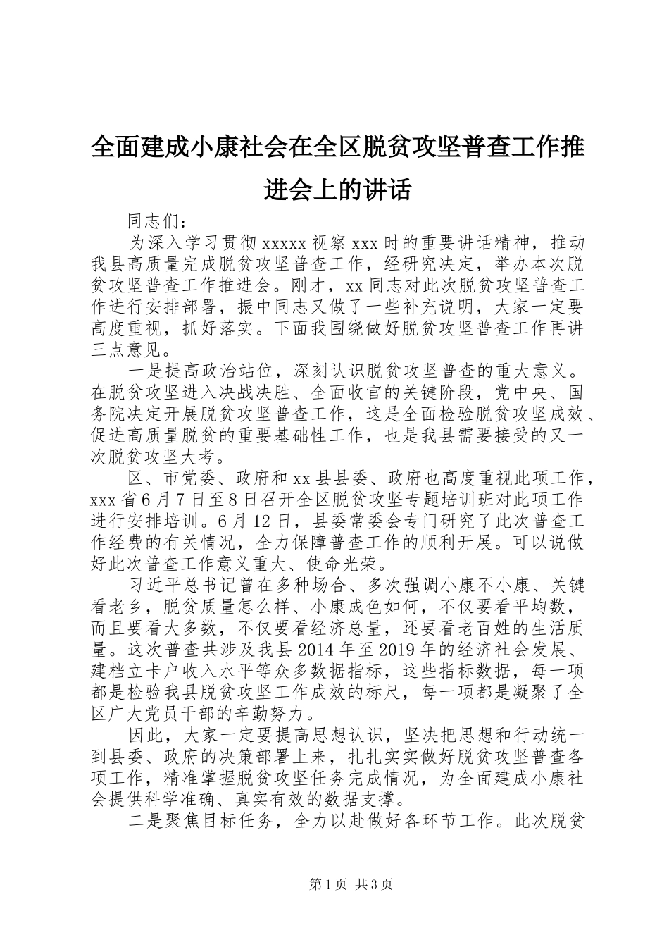 全面建成小康社会在全区脱贫攻坚普查工作推进会上的讲话_第1页
