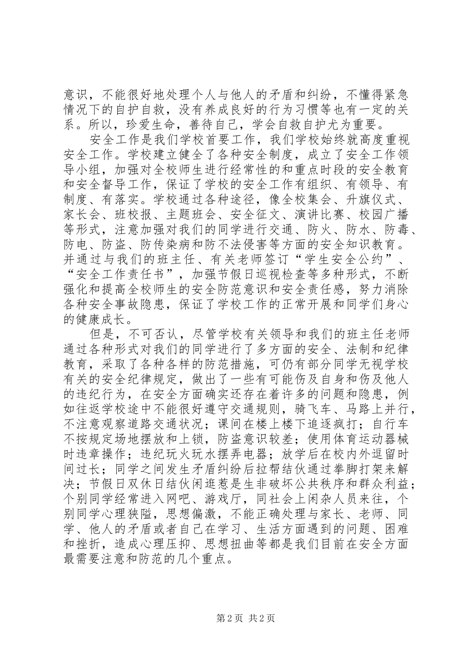 学校安全教育讲话稿 (29)_第2页