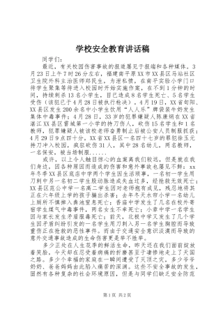 学校安全教育讲话稿 (29)