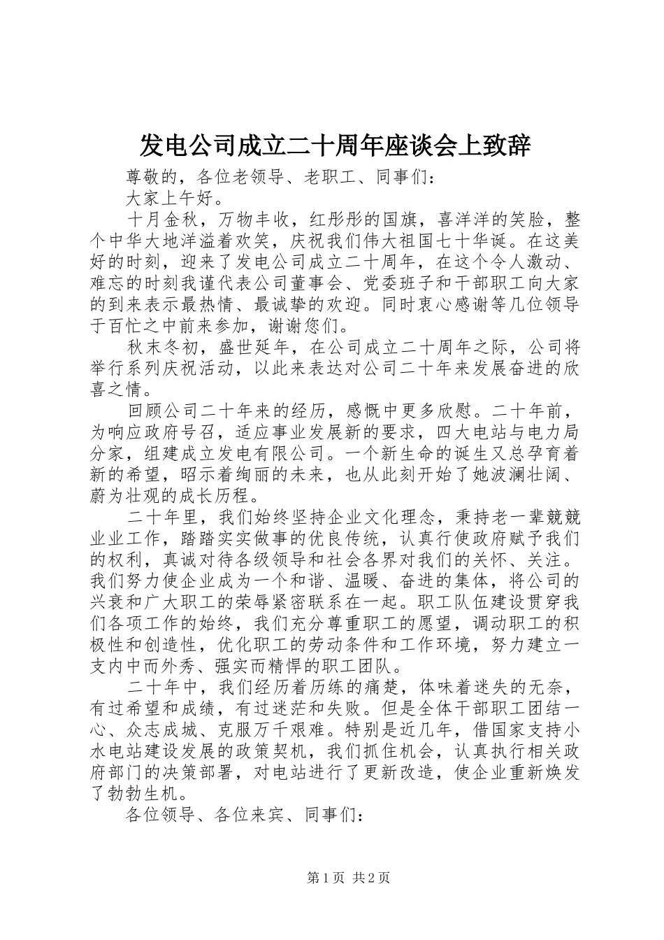发电公司成立二十周年座谈会上致辞_第1页