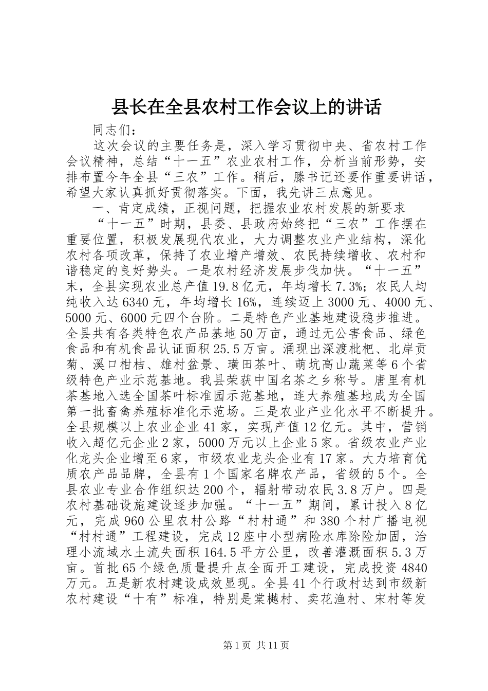 县长在全县农村工作会议上的讲话_2_第1页
