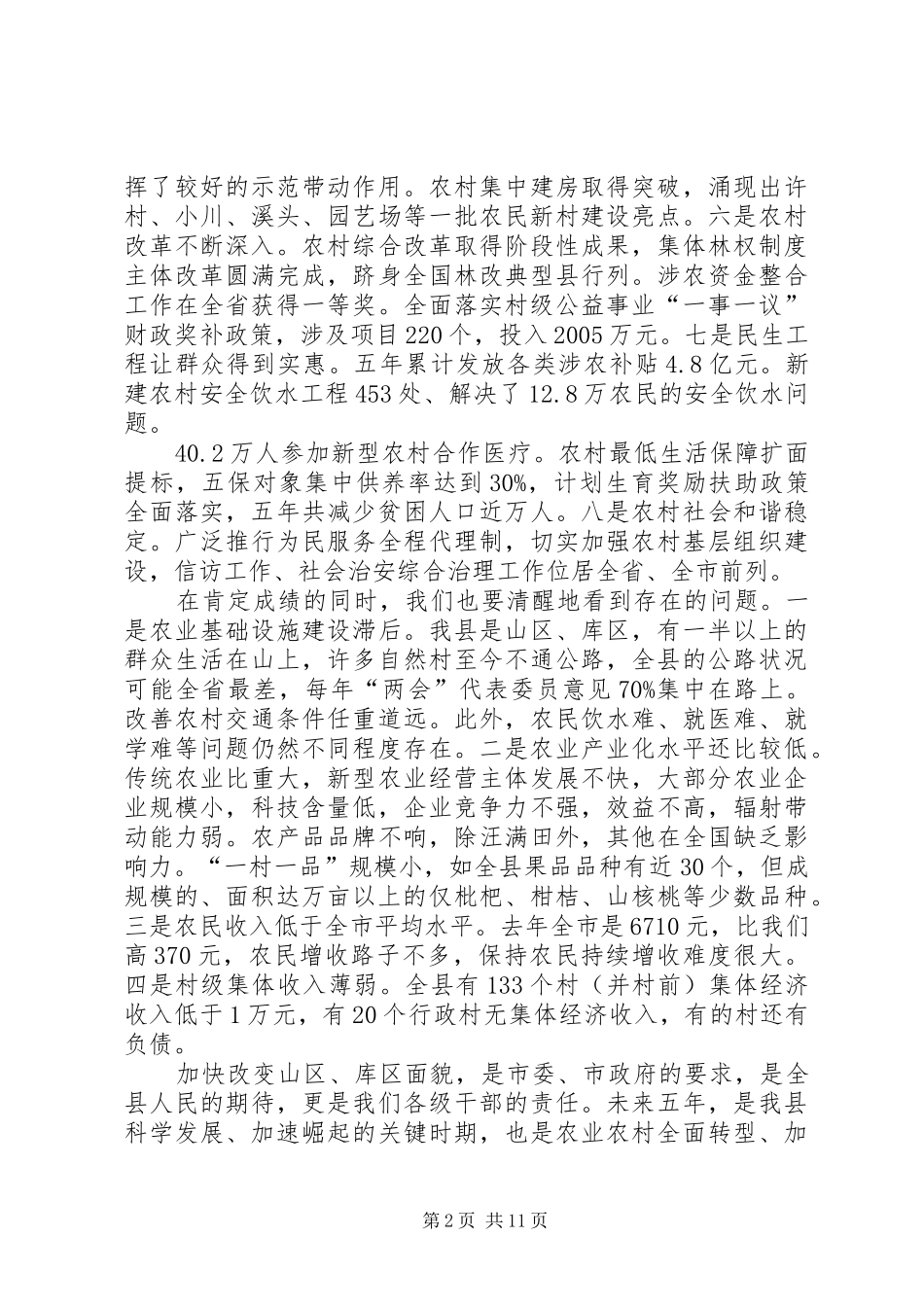 县长在全县农村工作会议上的讲话_2_第2页