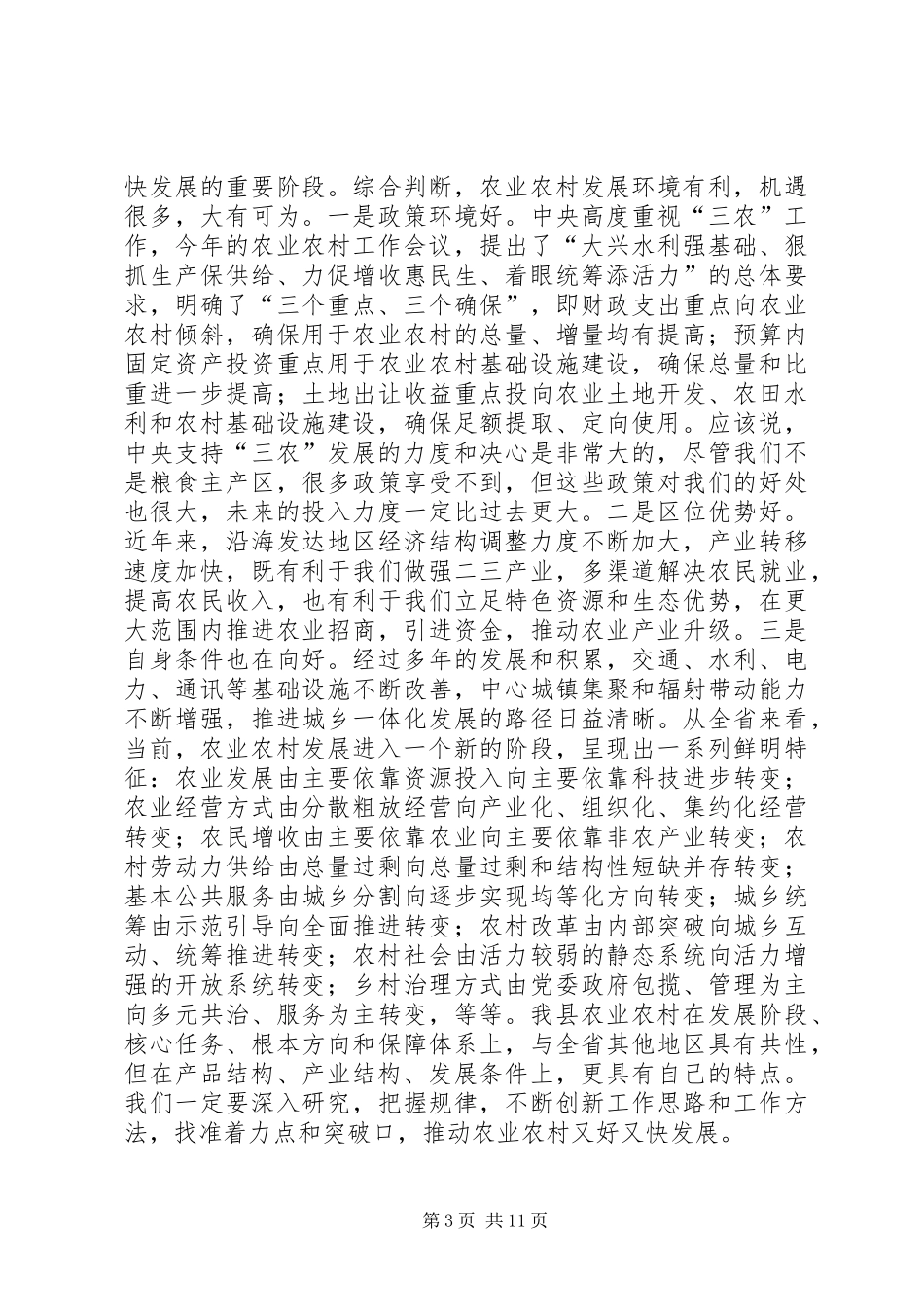 县长在全县农村工作会议上的讲话_2_第3页