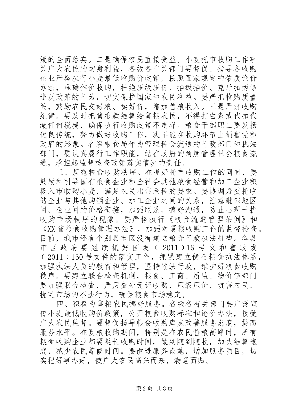 市长在夏粮收购现场会发言_第2页