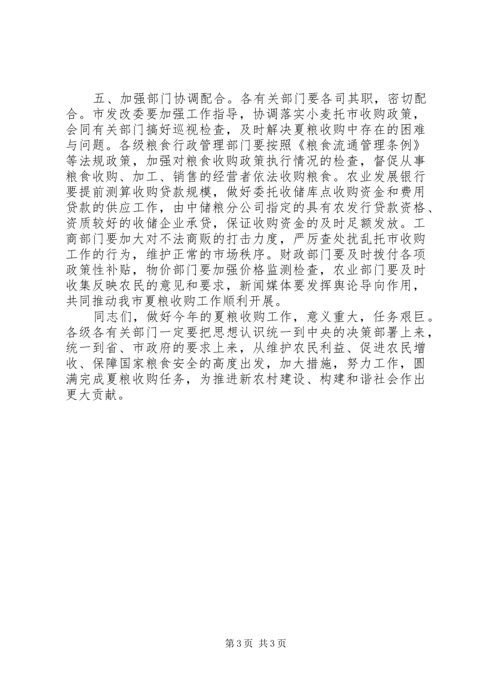 市长在夏粮收购现场会发言_第3页