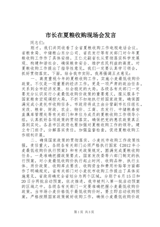 市长在夏粮收购现场会发言