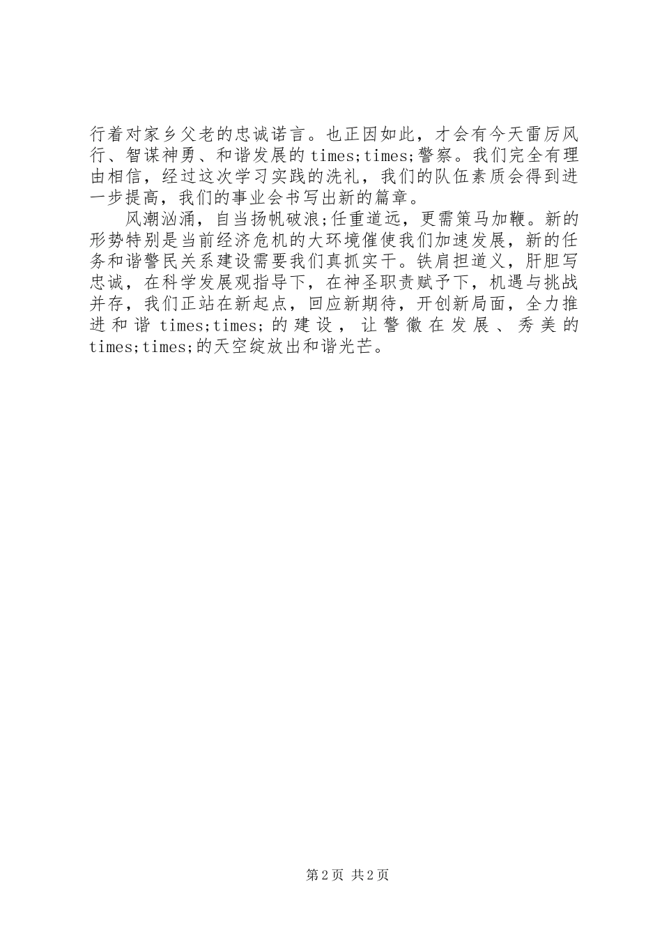 做一名人民信任的人民警察演讲稿_第2页