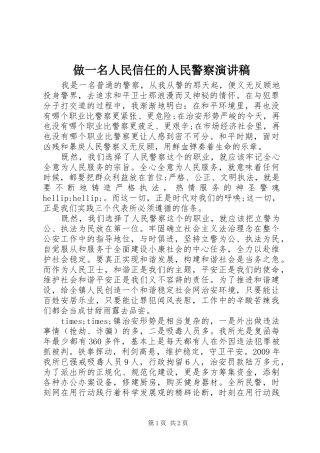 做一名人民信任的人民警察演讲稿