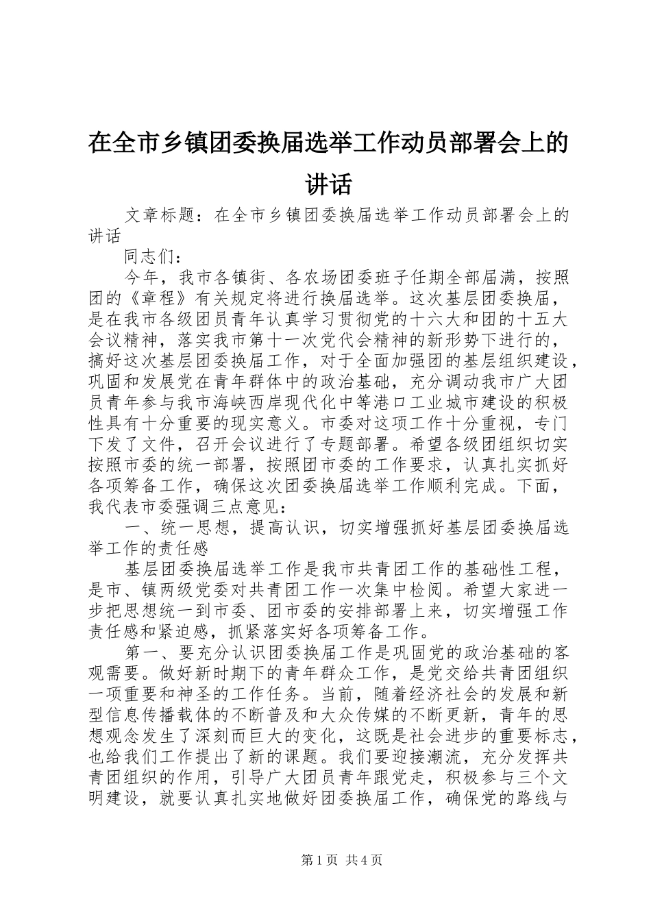 在全市乡镇团委换届选举工作动员部署会上的讲话_第1页