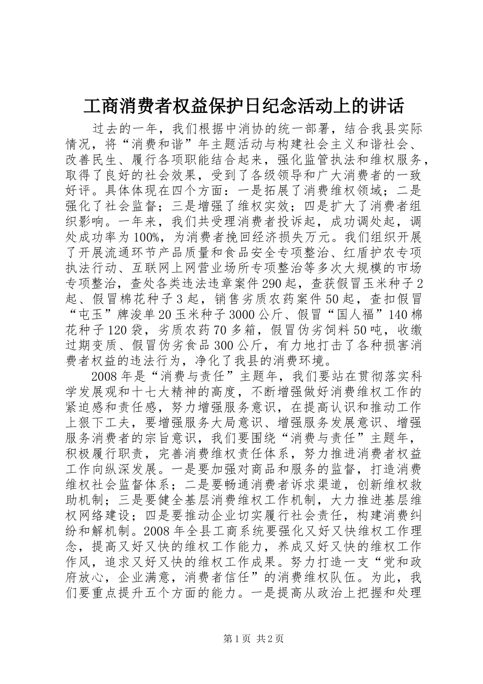 工商消费者权益保护日纪念活动上的讲话_第1页