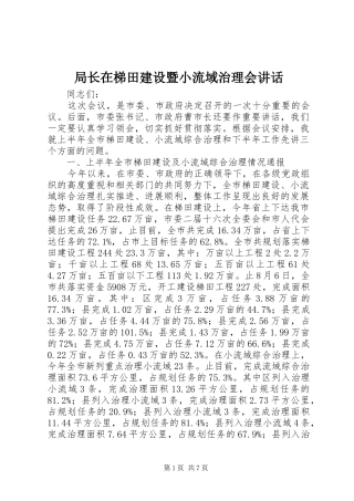 局长在梯田建设暨小流域治理会讲话