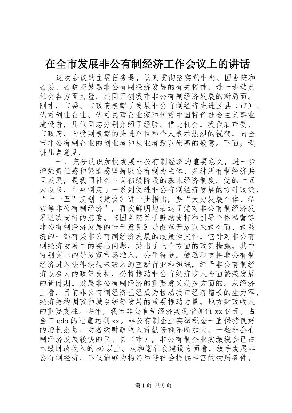 在全市发展非公有制经济工作会议上的讲话_第1页