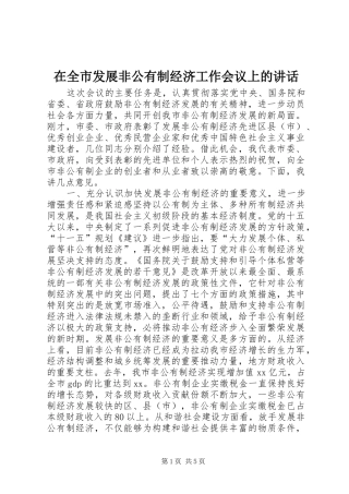 在全市发展非公有制经济工作会议上的讲话