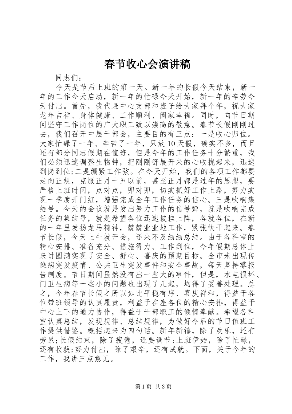 春节收心会演讲稿_第1页