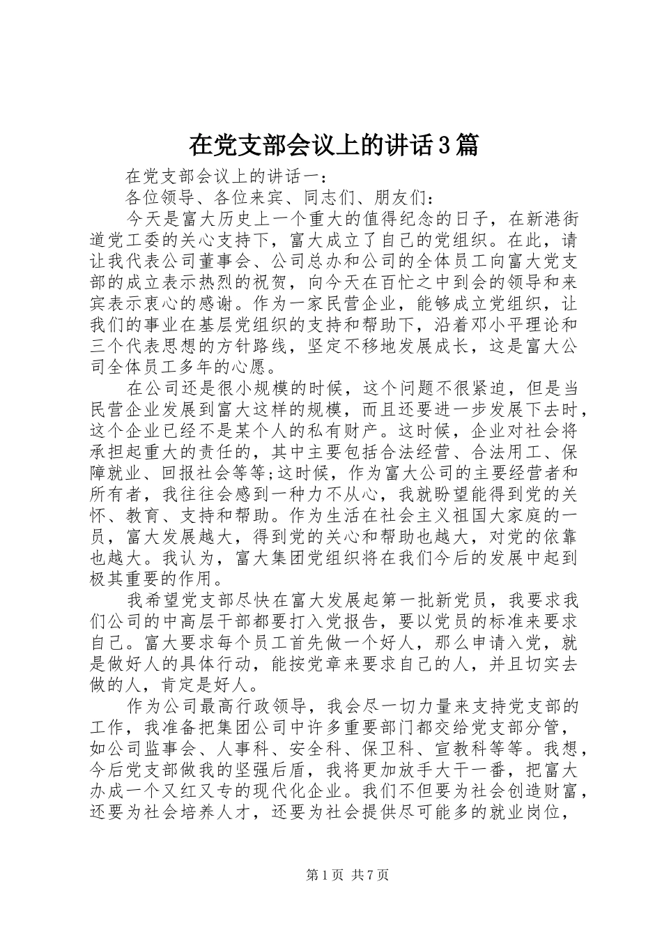 在党支部会议上的讲话3篇_第1页