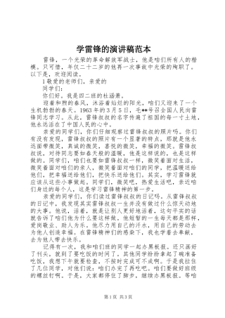 学雷锋的演讲稿范本