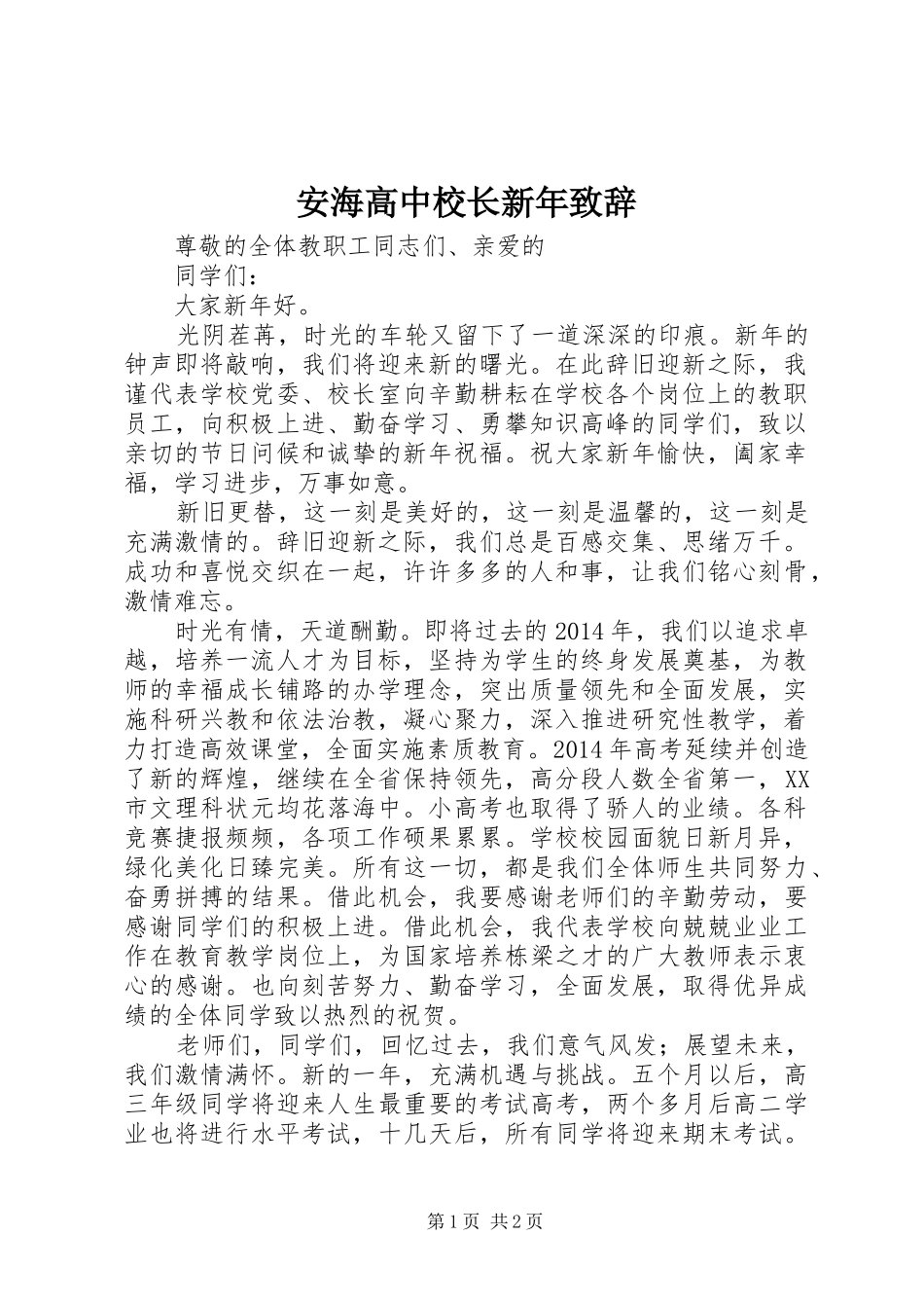 安海高中校长新年致辞_第1页