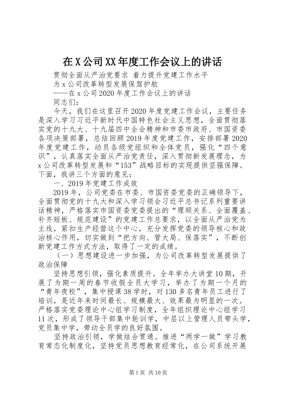 在X公司XX年度工作会议上的讲话_第1页