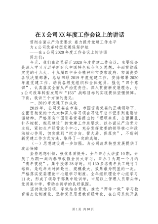 在X公司XX年度工作会议上的讲话